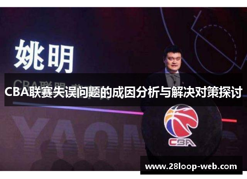 CBA联赛失误问题的成因分析与解决对策探讨
