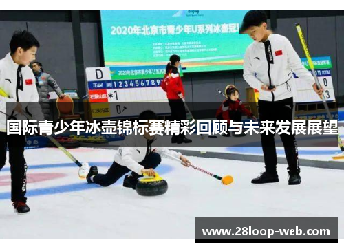 国际青少年冰壶锦标赛精彩回顾与未来发展展望