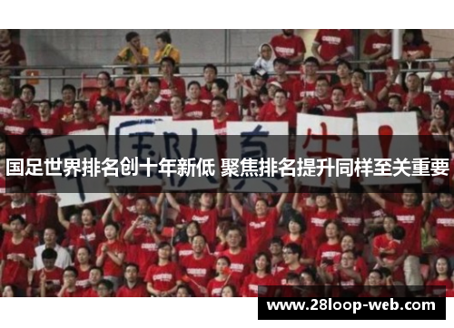 国足世界排名创十年新低 聚焦排名提升同样至关重要