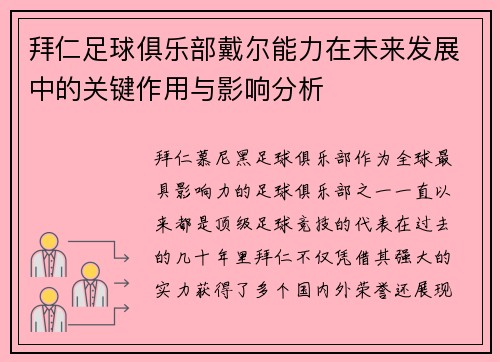 拜仁足球俱乐部戴尔能力在未来发展中的关键作用与影响分析