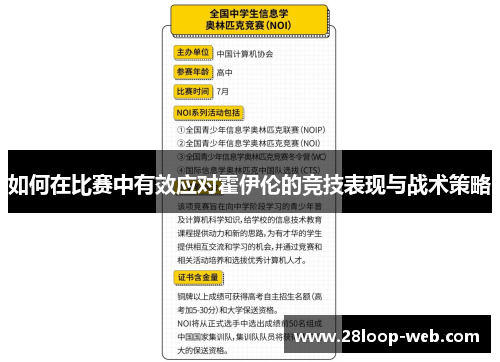 如何在比赛中有效应对霍伊伦的竞技表现与战术策略