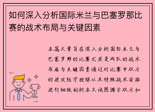如何深入分析国际米兰与巴塞罗那比赛的战术布局与关键因素