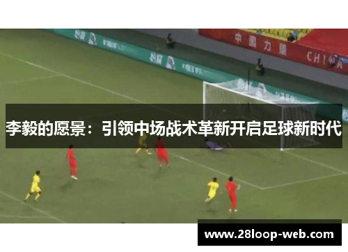 李毅的愿景：引领中场战术革新开启足球新时代