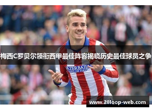 梅西C罗贝尔领衔西甲最佳阵容揭晓历史最佳球员之争