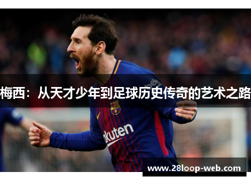 梅西：从天才少年到足球历史传奇的艺术之路