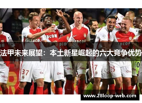 法甲未来展望：本土新星崛起的六大竞争优势