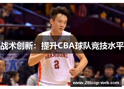战术创新：提升CBA球队竞技水平