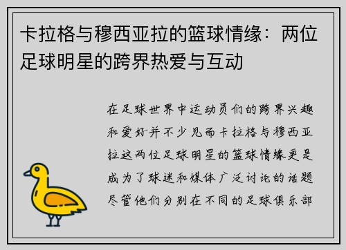 卡拉格与穆西亚拉的篮球情缘：两位足球明星的跨界热爱与互动