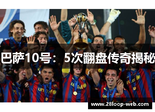 巴萨10号：5次翻盘传奇揭秘