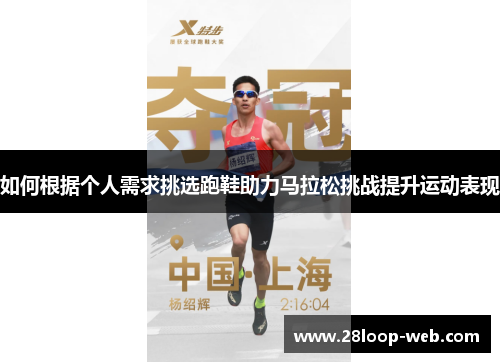 如何根据个人需求挑选跑鞋助力马拉松挑战提升运动表现