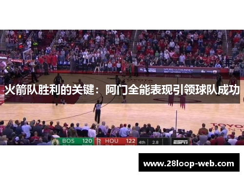 火箭队胜利的关键：阿门全能表现引领球队成功