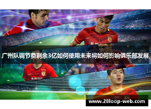广州队调节费剩余3亿如何使用未来将如何影响俱乐部发展