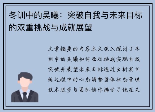 冬训中的吴曦：突破自我与未来目标的双重挑战与成就展望