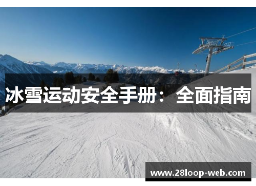 冰雪运动安全手册：全面指南