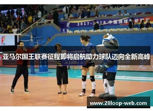 亚马尔国王联赛征程即将启航助力球队迈向全新高峰