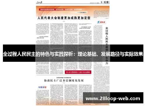 全过程人民民主的特色与实践探析：理论基础、发展路径与实际效果
