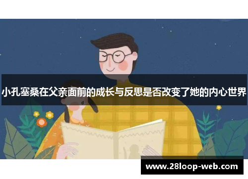 小孔塞桑在父亲面前的成长与反思是否改变了她的内心世界