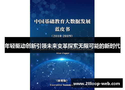 年轻驱动创新引领未来变革探索无限可能的新时代