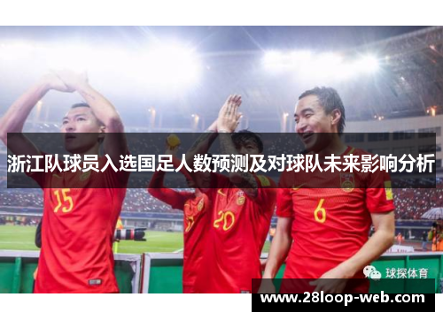 浙江队球员入选国足人数预测及对球队未来影响分析